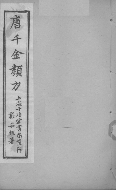 唐千金类方  卷14 封面