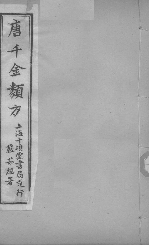 唐千金类方  卷22 封面