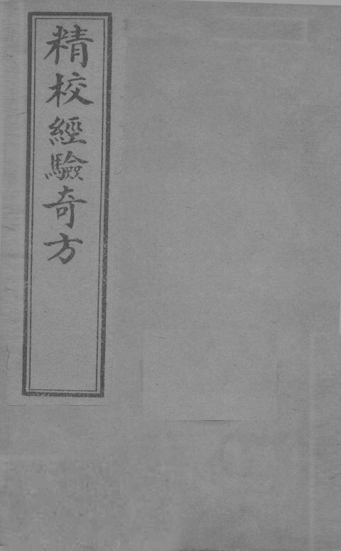 经验奇方  上 封面