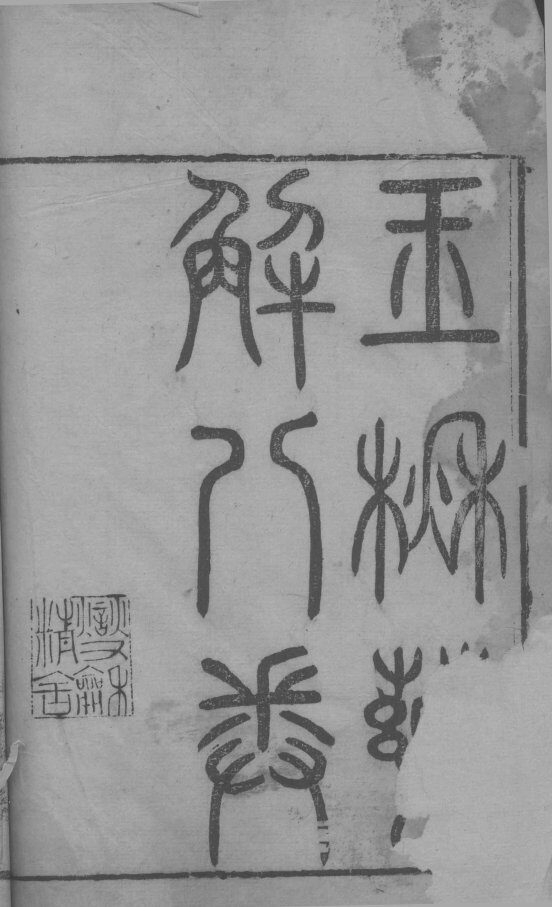玉楸药解  卷1 封面