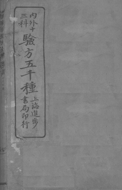 经验良方大全  卷1 封面