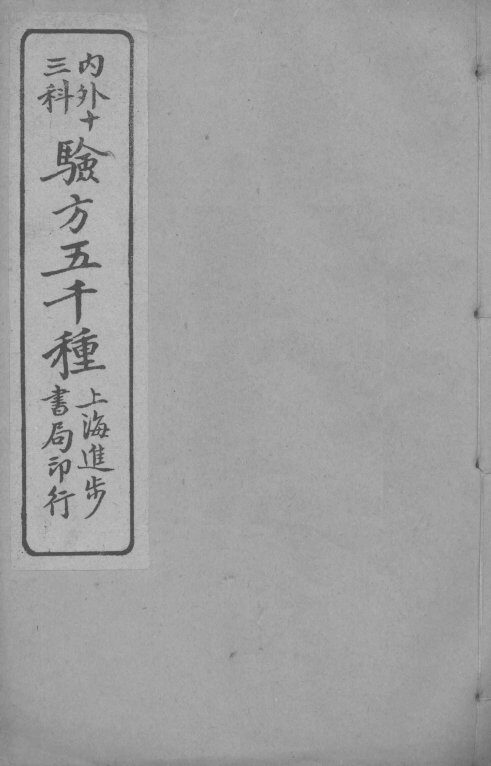 经验良方大全  卷2 封面