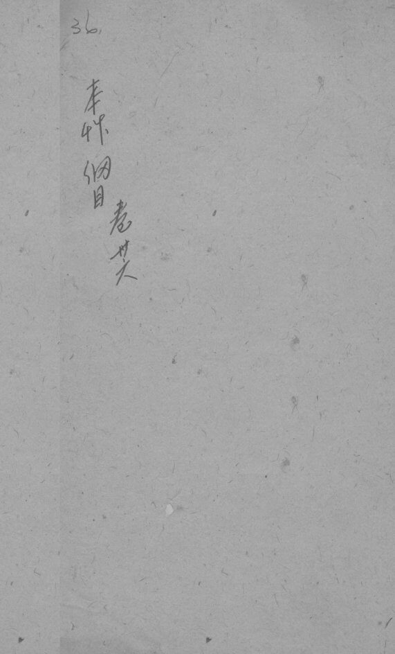 本草纲目  卷36 封面