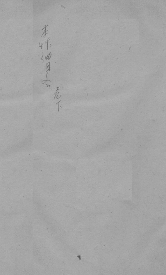 本草纲目  卷下 封面