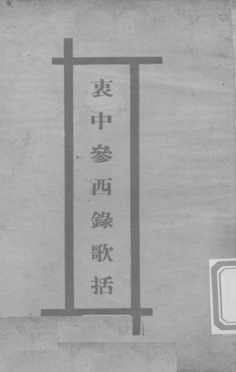 医学衷中参西录医方歌括  卷1 封面