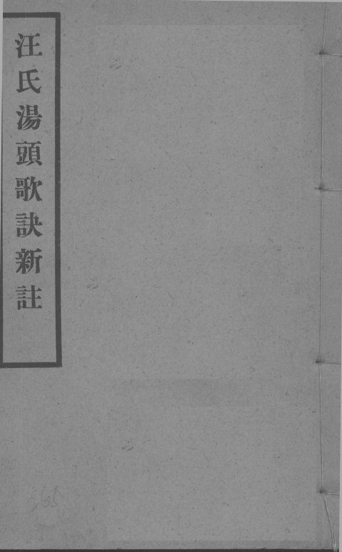 汪氏汤头歌诀新注  卷1-2 封面