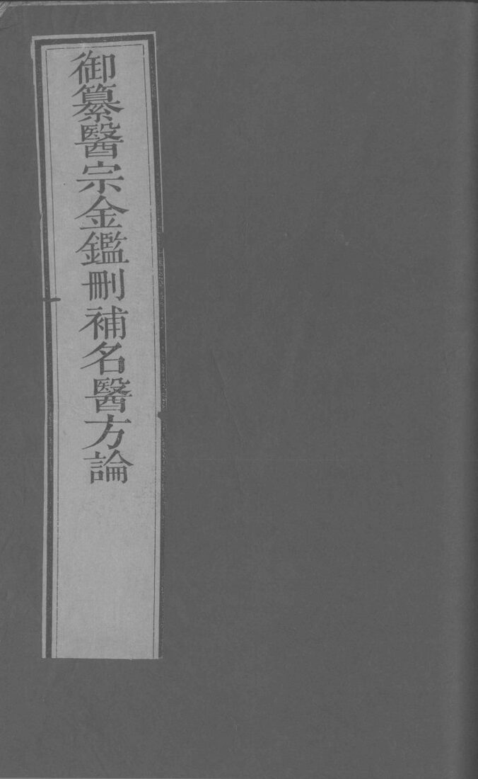 御纂医宗金鉴删补名医方论  卷26-30 封面