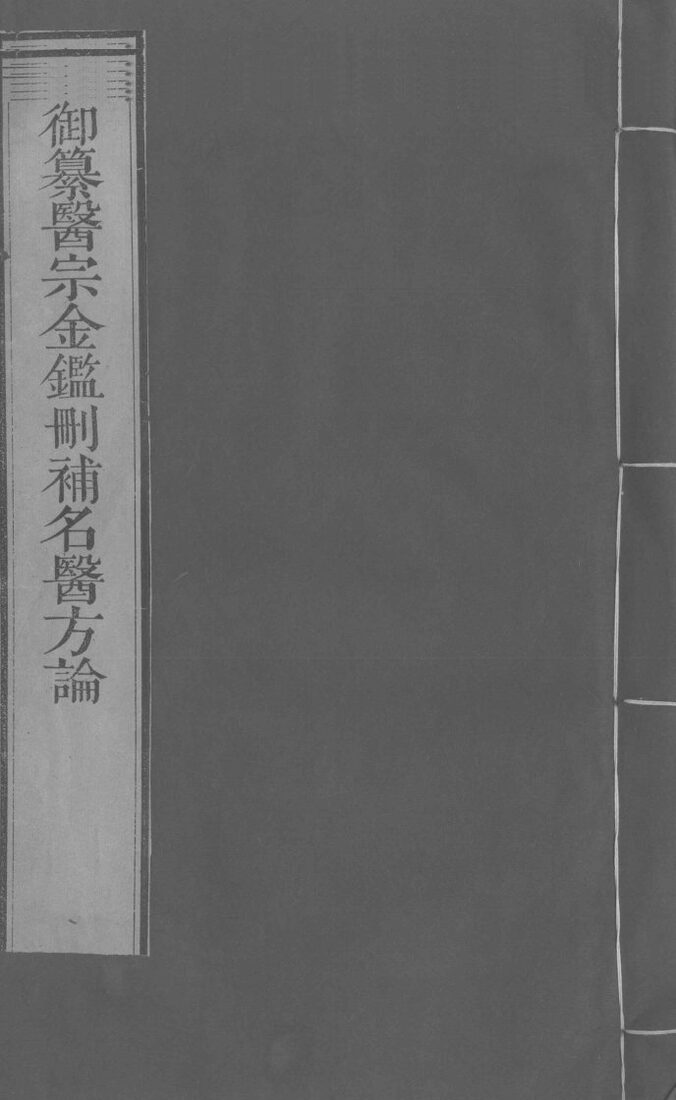 御纂医宗金鉴删补名医方论  卷31-32 封面