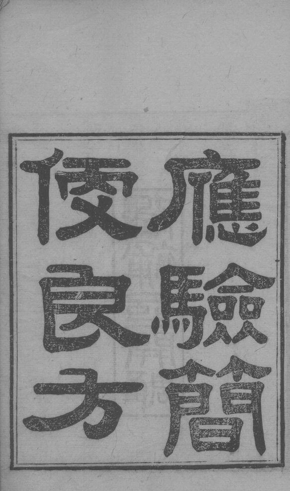 应验简便良方  卷上 封面