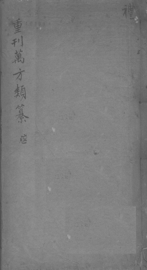 万方类纂卷  弟1 封面