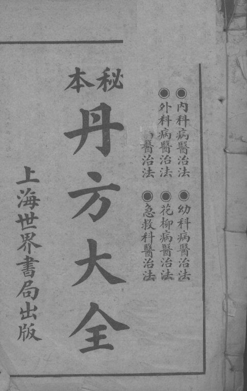丹方大全 封面