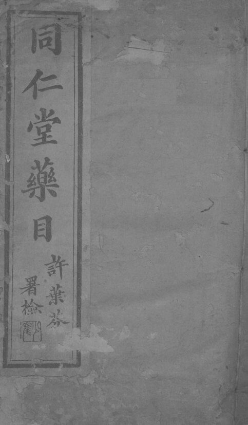 同仁堂药目 封面