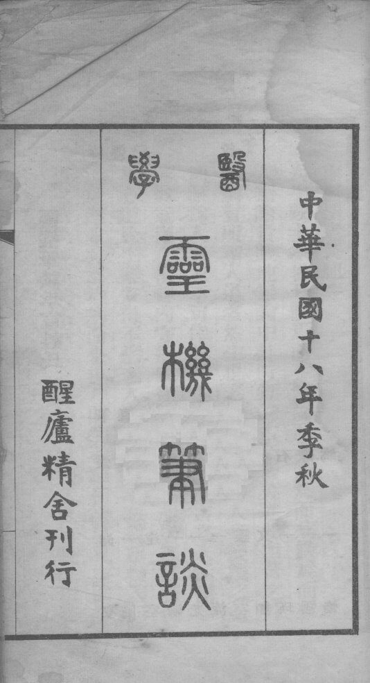 灵机笔谈 封面