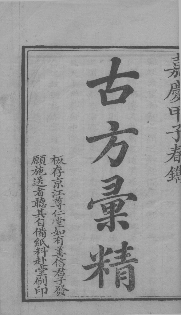 古今彚精  卷1 封面