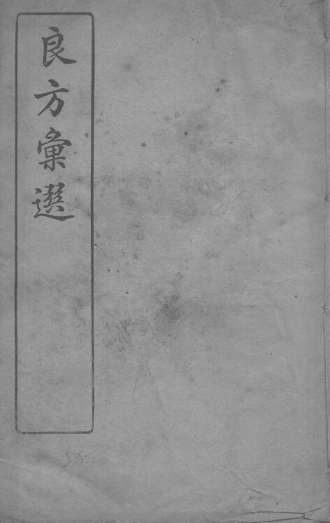良方彚选  上 封面