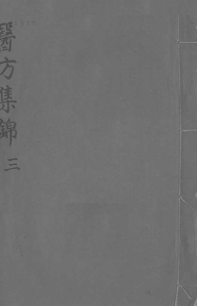 药方集锦  3 封面