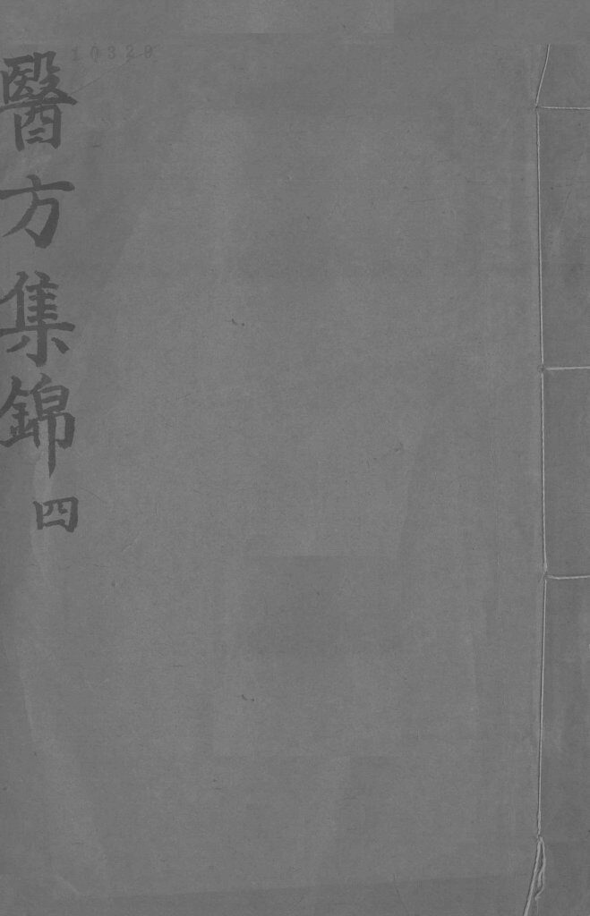 药方集锦  4 封面