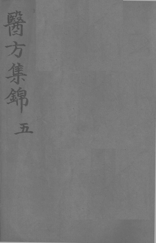 药方集锦  5 封面