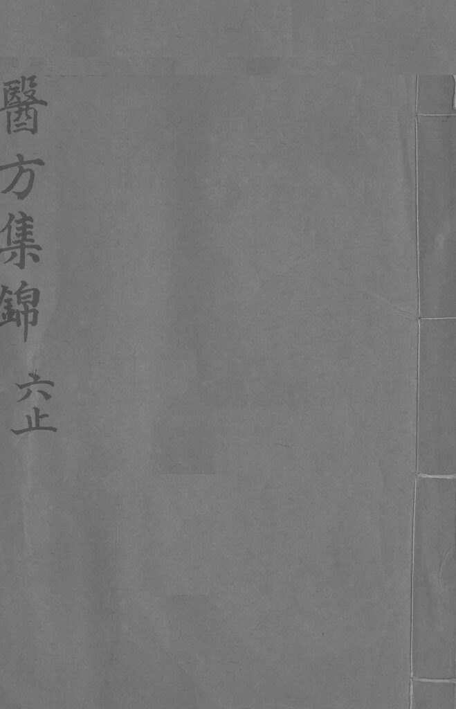 药方集锦  6  上 封面