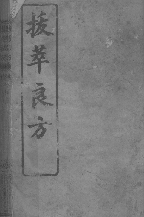 集验良方  1 封面