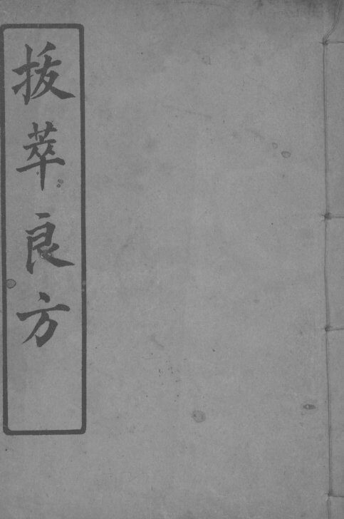 集验良方  2 封面