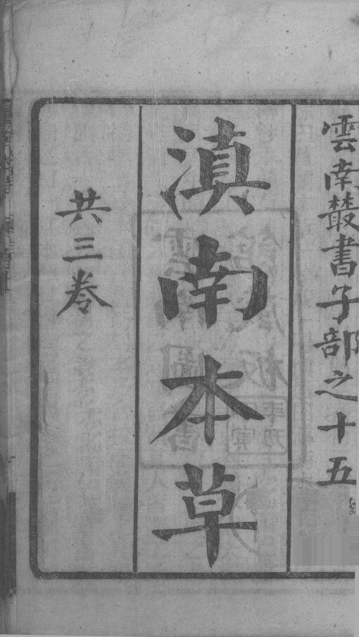 滇南中草  卷上中下 封面
