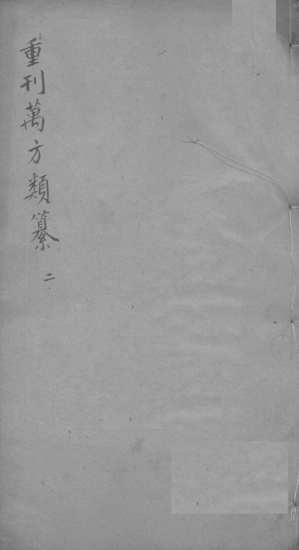 万方类纂卷  弟2 封面
