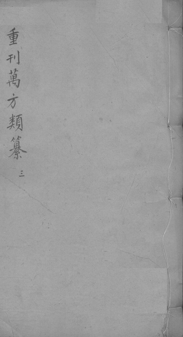 万方类纂卷  弟3 封面