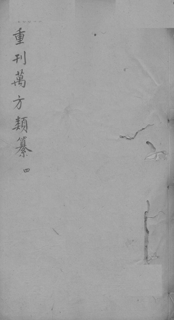 万方类纂卷  弟4 封面
