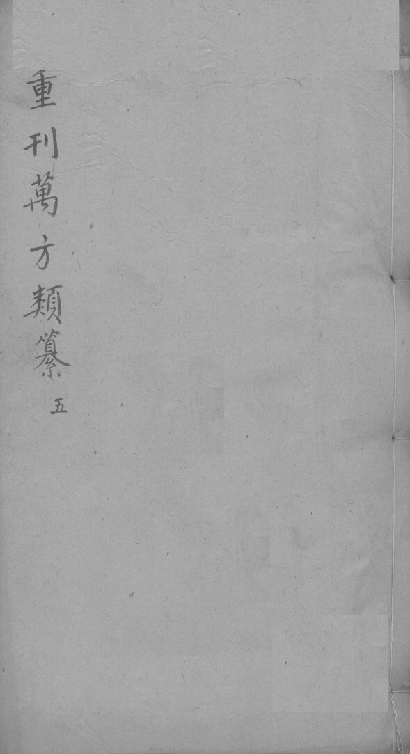 万方类纂卷  弟6 封面
