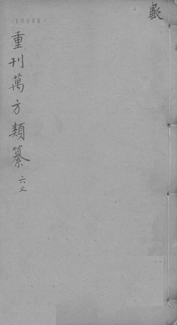 万方类纂卷  弟8 封面