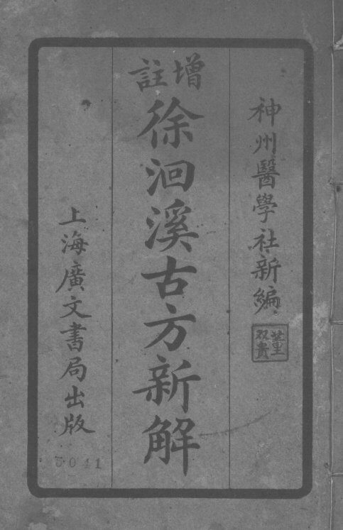 徐洄溪古方新解  卷1-4 封面