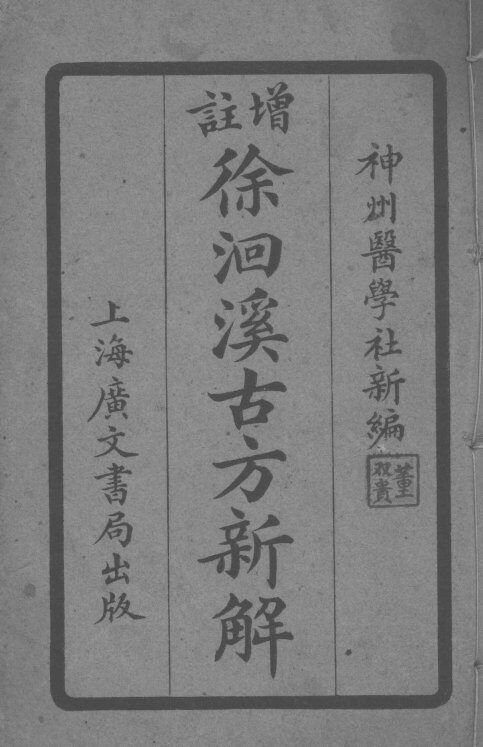 徐洄溪古方新解  卷5-8 封面