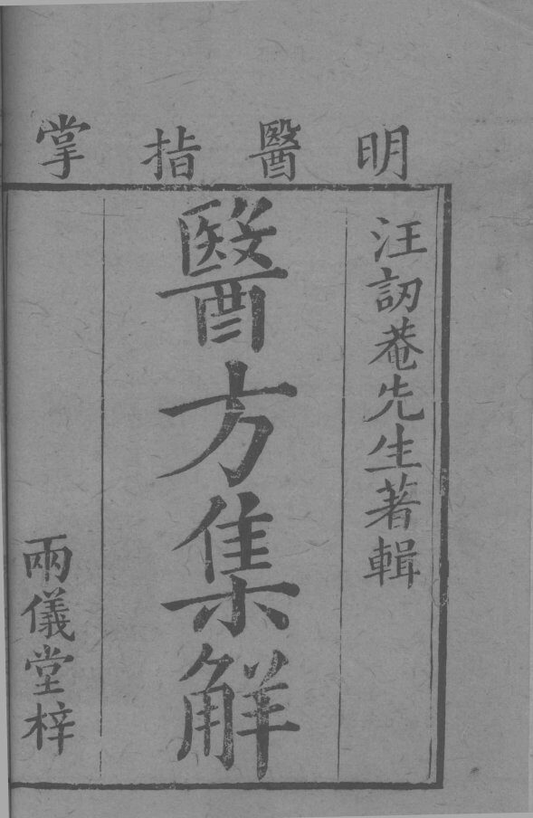 药方集觧  卷上  1 封面