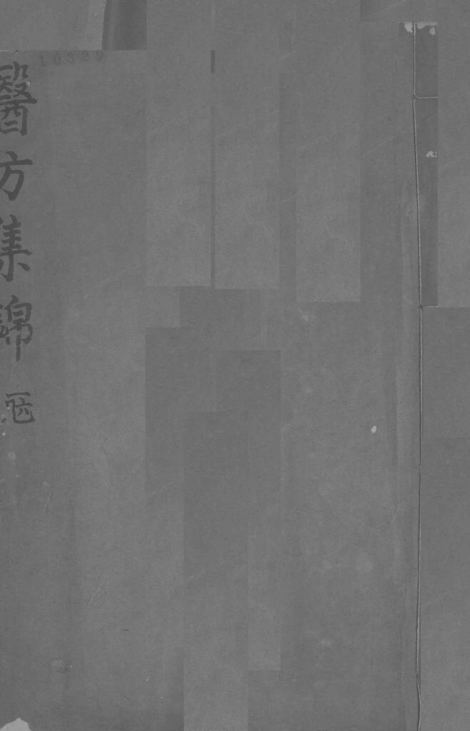 药方集锦  1 封面