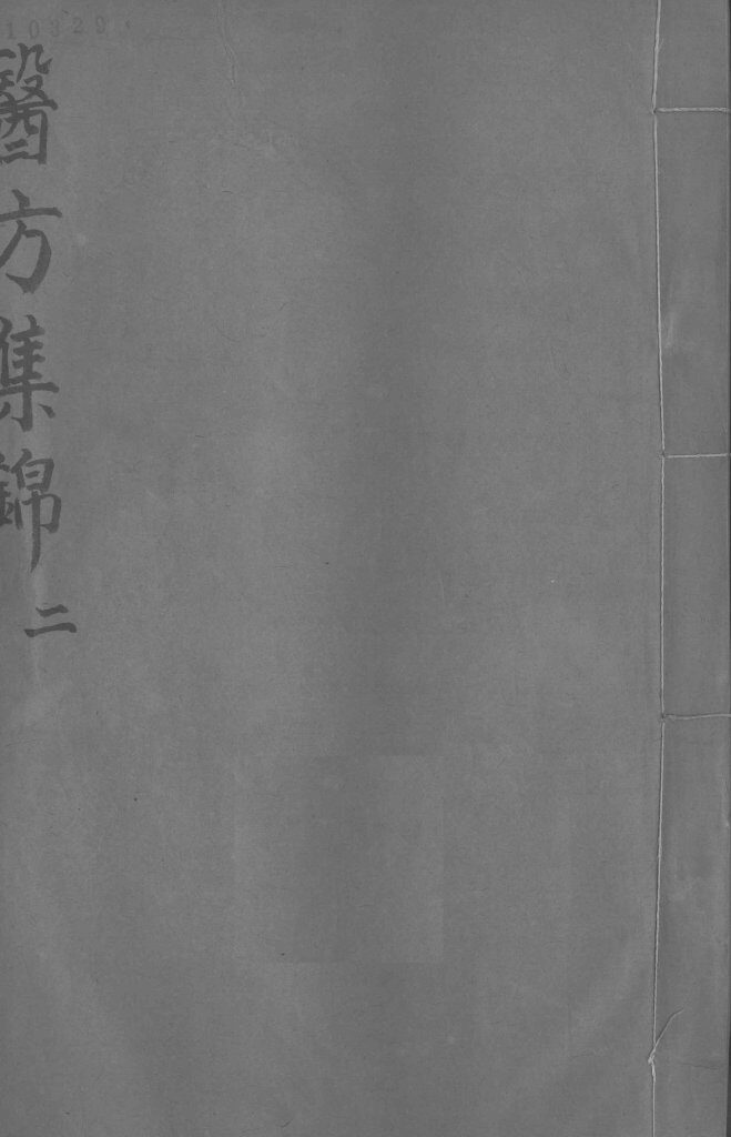 药方集锦  2 封面