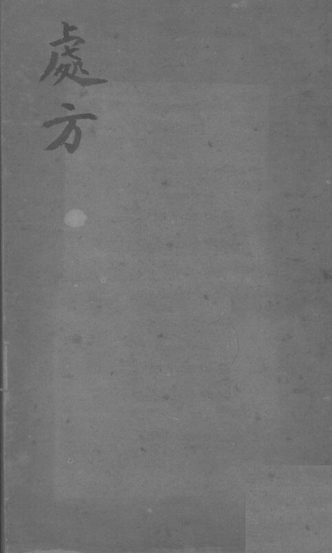 药剂学讲羲  卷1 封面