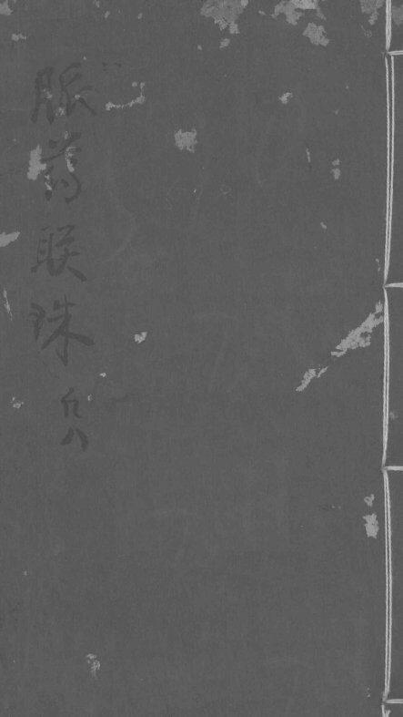 脉药联珠  卷1 封面