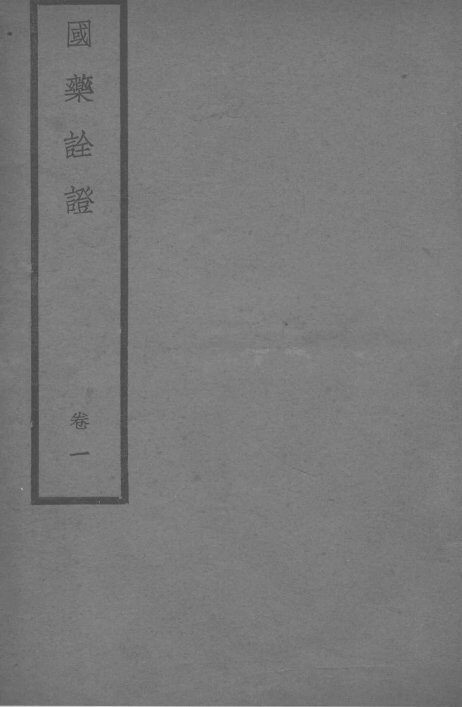 国药全登卷  1 封面