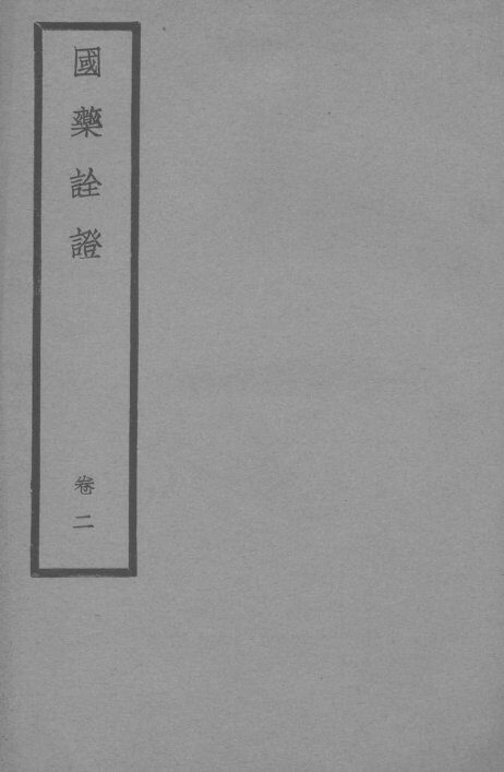 国药全登卷  2 封面