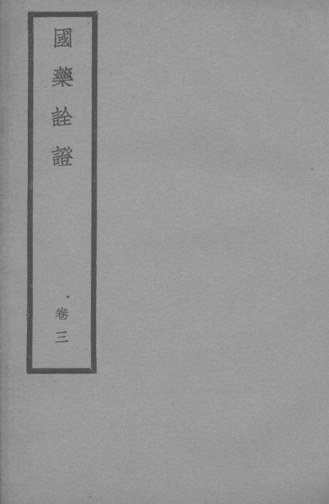 国药全登卷  3 封面