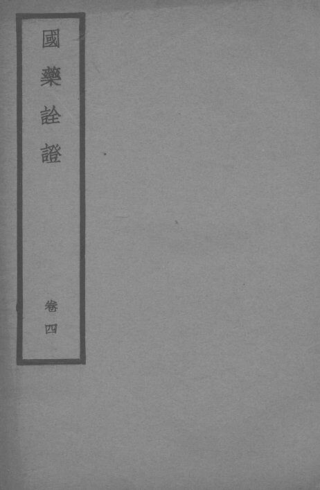 国药全登卷  4 封面