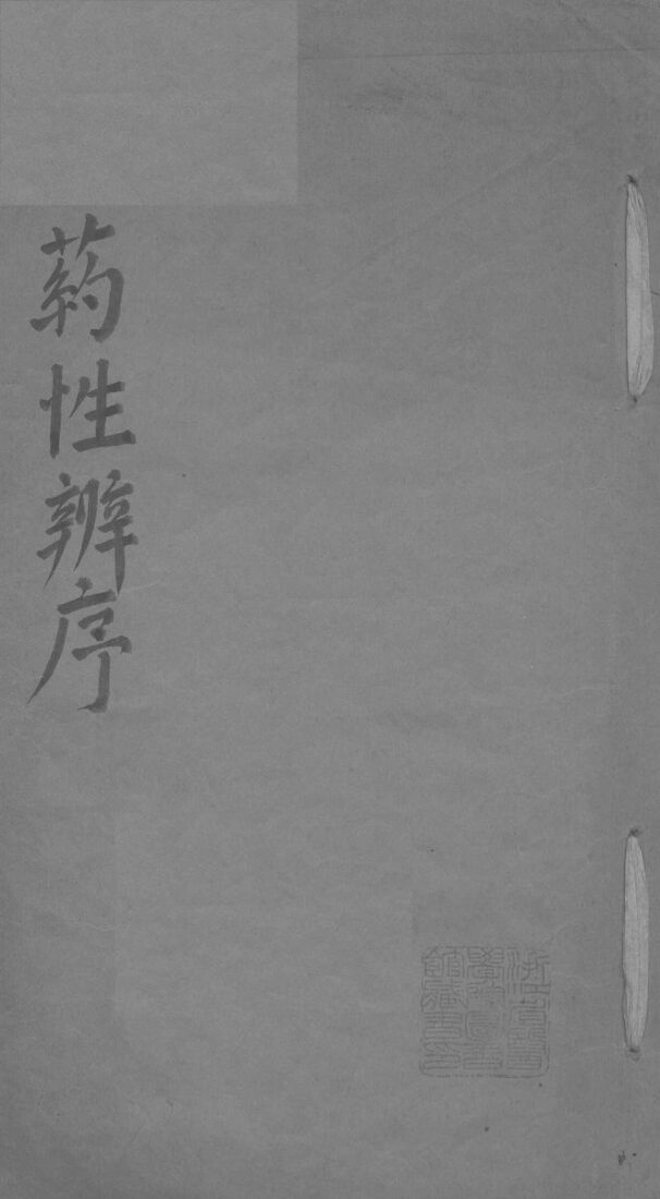 药性辨序 封面