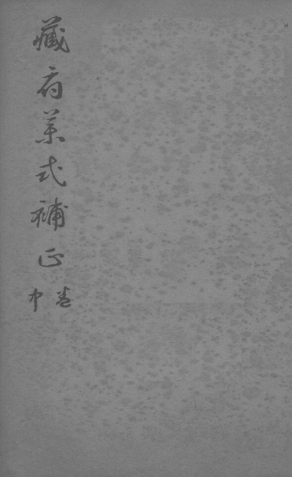 藏府药式补正  卷中 封面