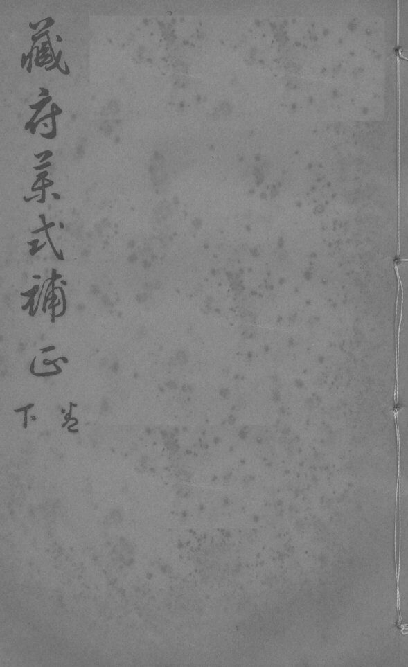 藏府药式补正  卷下 封面