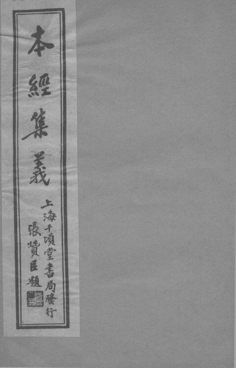 本经集羲  卷6 封面
