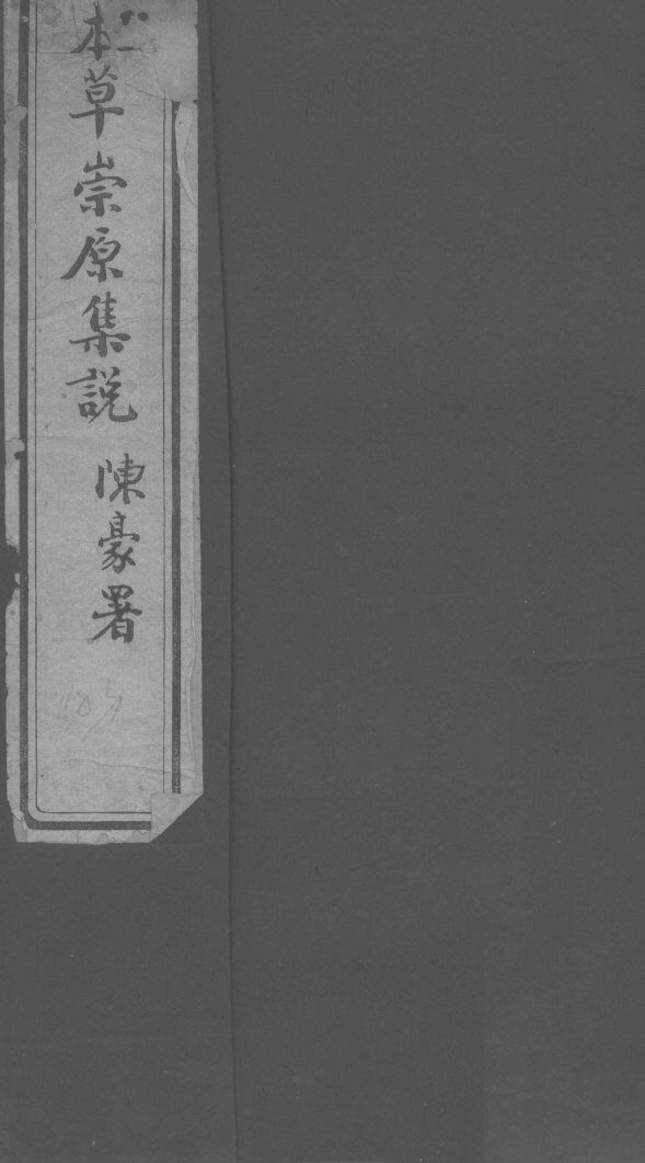 本草崇原集说  卷上 封面