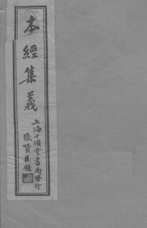本经集羲  卷1 封面