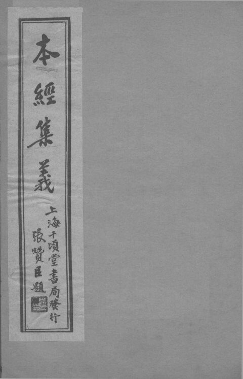 本经集羲  卷2 封面
