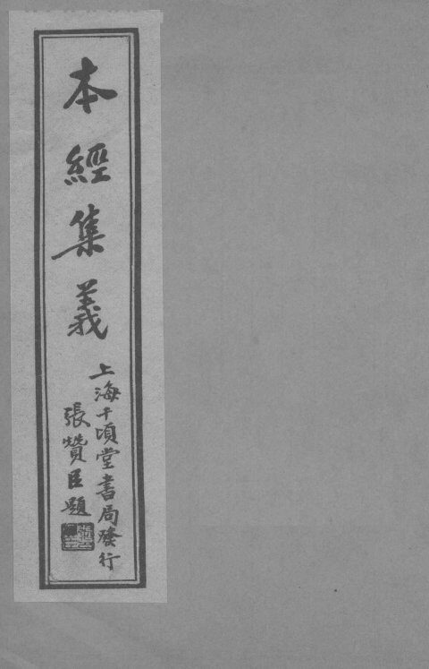 本经集羲  卷3 封面